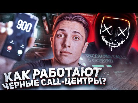 Видео: ПОДМЕНА НОМЕРА - 70 000 000$ НА ТЕЛЕФОННОМ МОШЕННИЧЕСТВЕ в месяц // Чёрные Call-центры