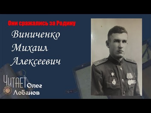 Видео: Виниченко Михаил Алексеевич. Они сражались за Родину. Проект Дмитрия Куринного.