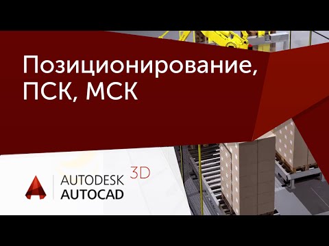 Видео: [Урок AutoCAD 3D] Позиционирование, ПСК, МСК.