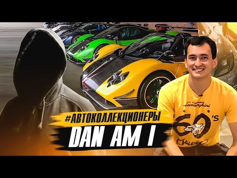 Видео: КАК он КУПИЛ 4 PAGANI и 2 KOENIGSEGG? Миллиардер @DAN_AM_I и его путь к успеху. #АВТОКОЛЛЕКЦИОНЕРЫ