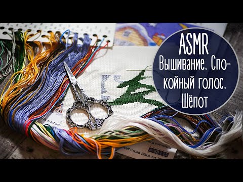 Видео: ASMR вышивка. Спокойный голос. Шепот | ASMR Cross Stitch. Whisper, Soft Spoken