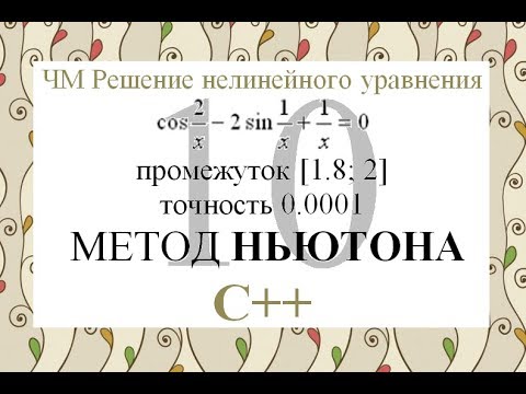 Видео: 10 Метод Ньютона (Метод касательных) C++ Численные методы решения нелинейного уравнения