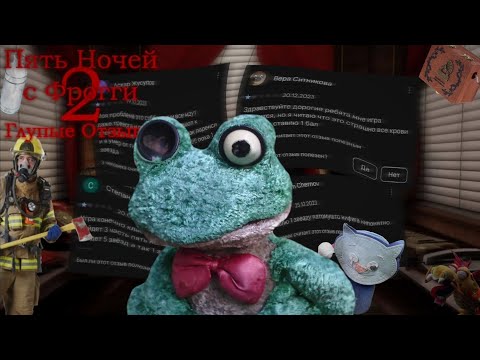 Видео: ГЛУПЫЕ ОТЗЫВЫ ПО ПЯТЬ НОЧЕЙ С ФРОГГИ 2 / Глупые Отзывы #4
