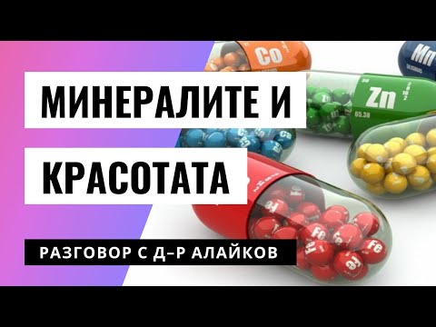 Видео: Как минералите влияят на нашата красота?