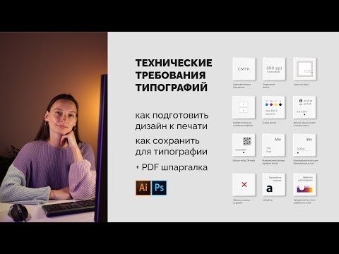 Видео: Как без ошибок подготовить дизайн к печати в типографии. Полное пошаговое руководство.