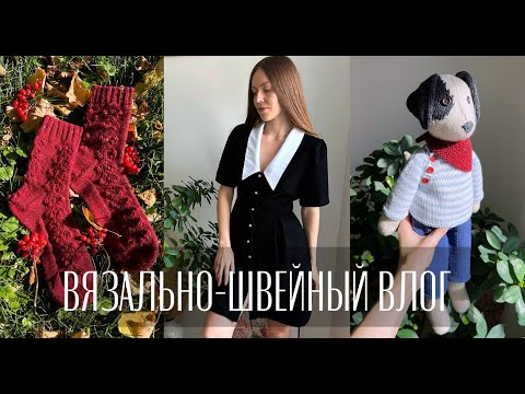 Видео: Вязальный и швейный влог🧚🏻‍♀️ Игрушка спицами🐶 Платье Vikisews  Шерон🖤 Осенние носки🍁