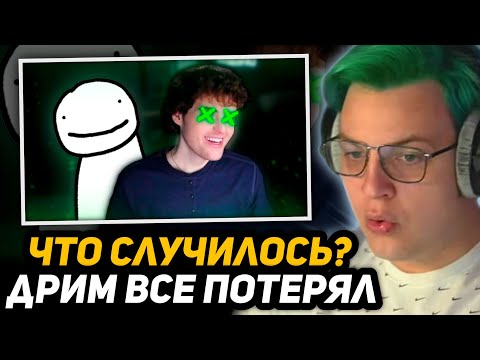 Видео: ПЯТЁРКА СМОТРИТ - КАК ДРИМ ВСЕ ПОТЕРЯЛ (Dream майнкрафт)