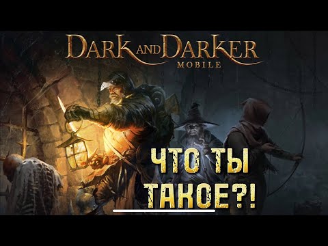 Видео: Dark and darker mobile. Пробую что это.
