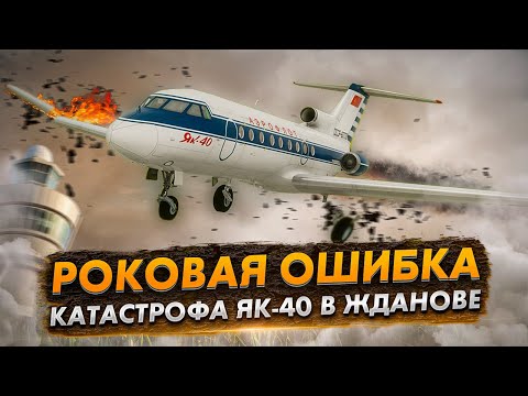 Видео: Авиакатастрофа Як 40 под Ждановом. Роковая ошибка