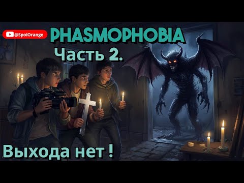 Видео: Выхода нет! - Phasmophobia. Часть 2.