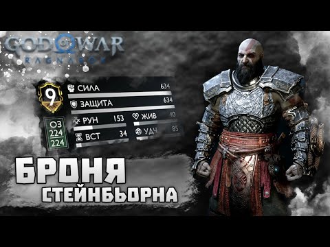 Видео: God of War: Ragnarok 🦾 Самая лучшая броня 🤺 БРОНЯ СТЕЙНБЬОРНА