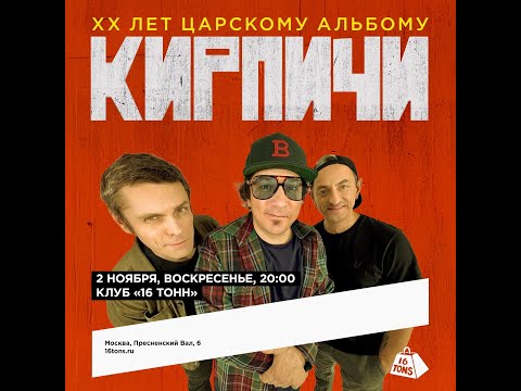 Видео: Кирпичи — 20 лет Царскому Альбому / 4 ноября 2025 / Москва / 16 тонн