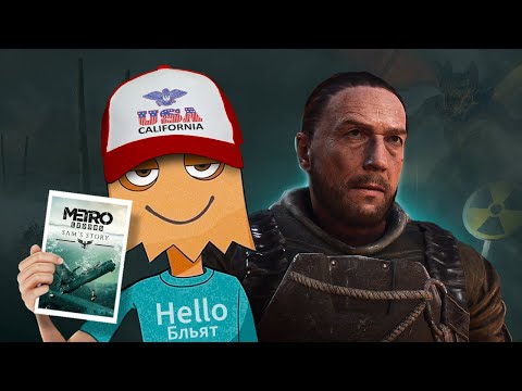 Видео: КОРОЧЕ я прошел • Metro Exodus: История Сэма