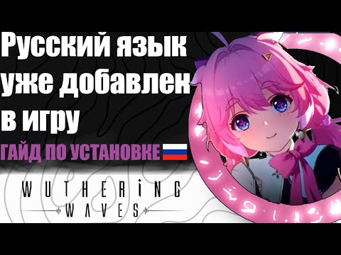 Видео: РУССКИЙ ЯЗЫК УЖЕ В ИГРЕ | РУСИФИКАТОР ДЛЯ WUTHERING WAVE