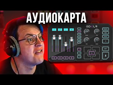 Видео: ПЯТЁРКА показывает НОВУЮ АУДИОКАРТУ I Пятёрка Новая Аудиокарта I Обзор на Аудиокарту Пятёрки