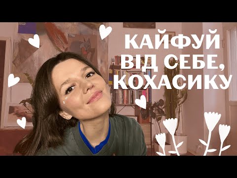 Видео: ЛЮБОВ ДО СЕБЕ: стаж 4 роки: СПРАВЖНІЙ Я, сакральний сенс лдс+2 прості вправи