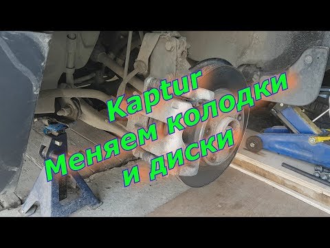 Видео: Замена передних тормозных дисков и колодок. Как правильно менять. Renault Kaptur.