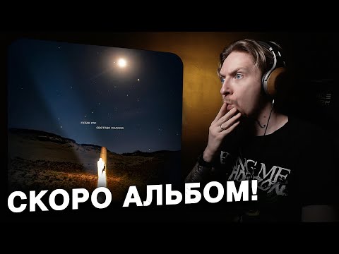 Видео: 🌎ПЕСНЯ НАДЕЖДЫ! Нюберг слушает Noize MC - Светлая Полоса