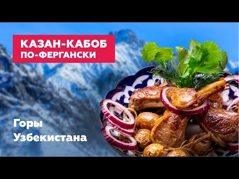Видео: Казан-Кабоб по Фергански / Горы Узбекистана
