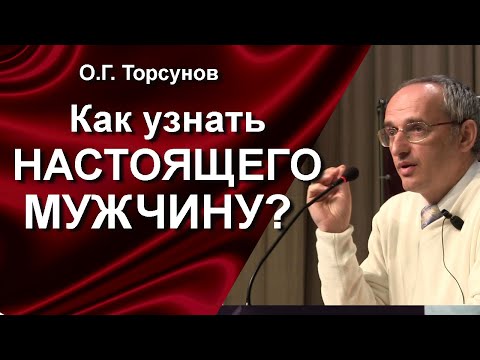 Видео: О.Г. Торсунов лекции. Как узнать настоящего мужчину? Что главное в жизни мужчины?