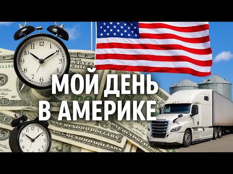 Видео: Один день в Америке.