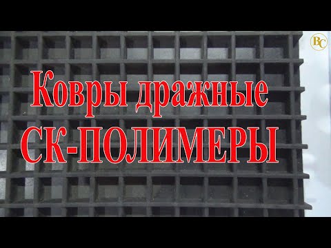 Видео: Ковры дражные "СК-ПОЛИМЕРЫ" г. Красноярск