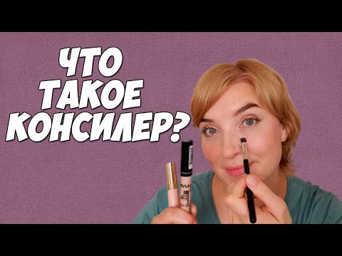 Видео: Что такое консилер для лица и как его использовать