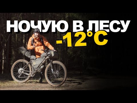 Видео: Одиночный велопоход в -12°C: 300 км по весеннему лесу!