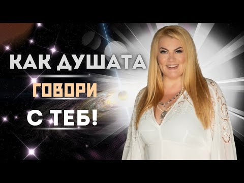 Видео: КАК ДУШАТА ГОВОРИ С ТЕБ!