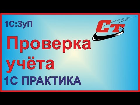 Видео: Правила проверки учета в 1С:ЗуП