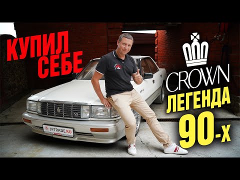 Видео: Мой Toyota Crown!! Легенда 90х на V8.  Привёз 30 летнее авто из Японии в идеале. 🔥 4 балла, 80т.км!!