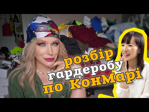 Видео: як це працює: ОСНОВНІ ПРАВИЛА МЕТОДУ КОНМАРІ 🤩