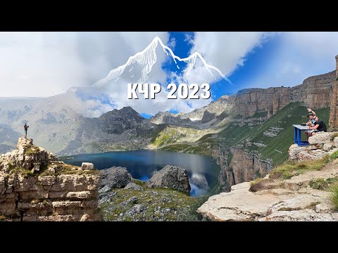 Видео: КЧР2023. Большой Бермамыт. Махарское ущелье. Озеро Уллу Кёль