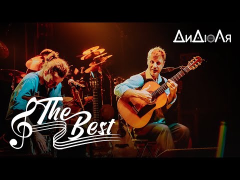 Видео: ДиДюЛя - The Best (Лучшее)