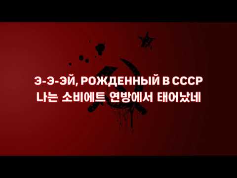 Видео: [한국어 자막] Рожденный в СССР · ДДТ