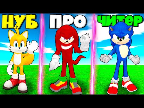Видео: ЭВОЛЮЦИЯ СОНИКА В КИНО ОТ НУБА ТЕЙЛЗ, НАКЛЗ И СУПЕР СОНИКА В СИМУЛЯТОРЕ СОНИКА РОБЛОКС !