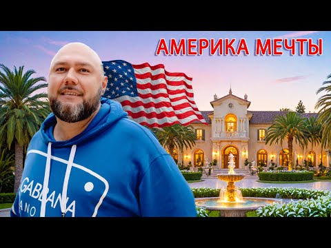 Видео: Богатая Америка: как там живут МИЛЛИОНЕРЫ? | Самый богатый город в Лос Анджелес!