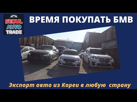 Видео: Авто из Кореи. Цены под ключ на BMW X7, 330i, X6M, KIA K5, HYUNDAI GRAND STAREX. Время покупать БМВ!