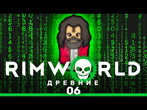 Видео: Враг на уровне кода – RimWorld: Древние #6 (нарезка)
