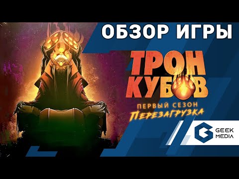 Видео: ТРОН КУБОВ - ОБЗОР настольной игры Dice Throne от Geek Media