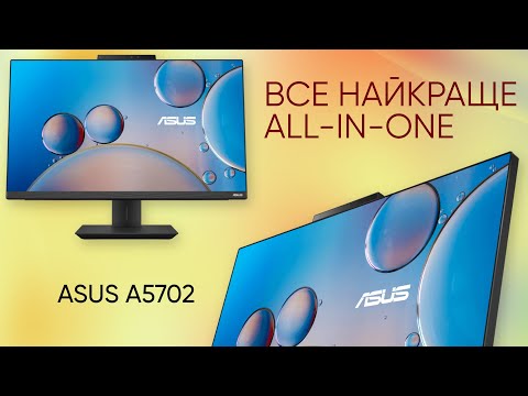 Видео: ASUS A5702: як All-in-one десктоп може зробити ваше життя легшим