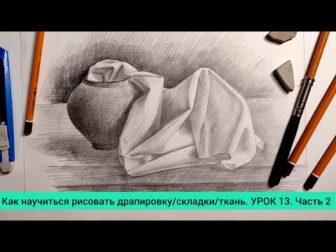 Видео: Как научиться рисовать драпировку. УРОК 13. Часть 2