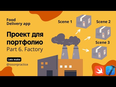 Видео: Food delivery ч.6 - паттерн Factory, разбор комментариев (Xcode, swift, iOS)