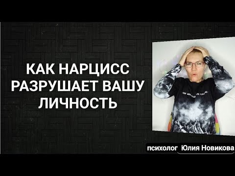 Видео: Как нарцисс разрушает вашу личность #нарцисс #абьюз