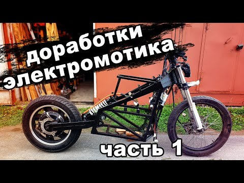 Видео: доработки самодельного электромотоцикла 2023 часть 1