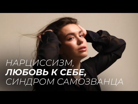 Видео: Вопрос-ответ: нарциссизм, успешный успех, синдром самозванца, любовь к себе