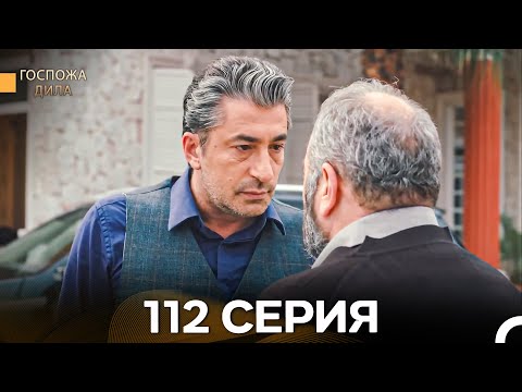 Видео: Госпожа Дила 112 Серия (Русский Дубляж)