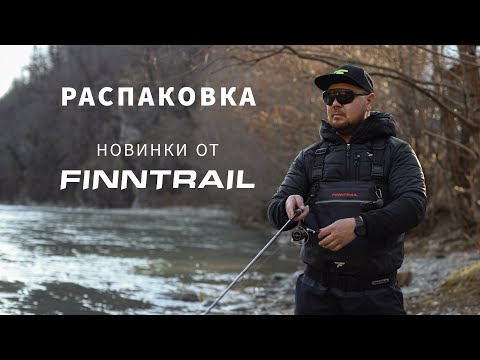 Видео: Новинки от Finntrail 2025 для забродной рыбалки🔥  Распаковка и тест на воде🎣