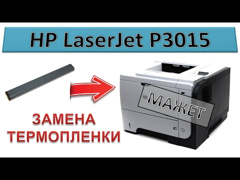 Видео: #146 Замена термопленки HP LaserJet P3015 | Разборка печки | Мажет, грязная печать