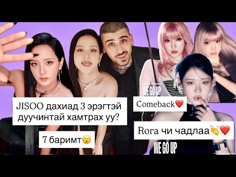 Видео: 😱JISOO 14 дуутай албум гаргах уу?🔥Babymonster REACTION❤️Rora чи чадлаа❤️